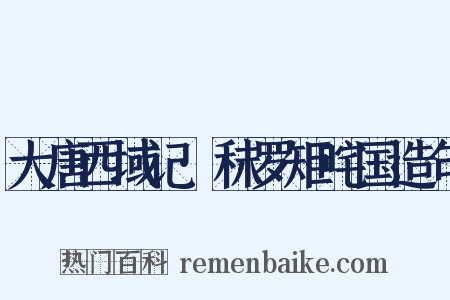 大唐西域记·秣罗矩咤国造句是什么意思的图片
